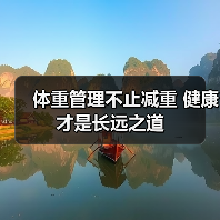 体重管理不止减重 健康才是长远之道（图1）