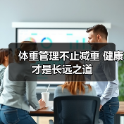 体重管理不止减重 健康才是长远之道（图4）