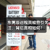 东莞原巡视员被查引关注，背后真相如何？（图2）