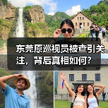 东莞原巡视员被查引关注，背后真相如何？（图4）