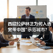 西藏拉萨林芝为何入选