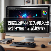 西藏拉萨林芝为何入选