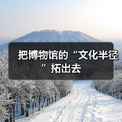 把博物馆的“文化半径”拓出去