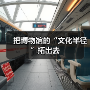 把博物馆的“文化半径”拓出去（图3）