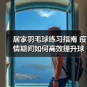 居家羽毛球练习指南 疫情期间如何高效提升球技（图3）