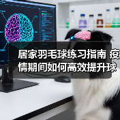 居家羽毛球练习指南 疫情期间如何高效提升球技（图2）