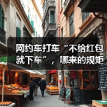 网约车打车“不给红包就下车”，哪来的规矩？（图3）