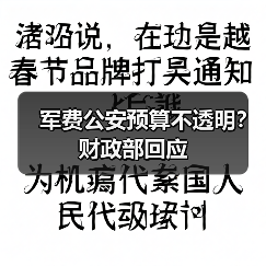 军费公安预算不透明？财政部回应