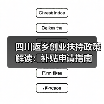 四川返乡创业扶持政策解读：补贴申请指南（图2）