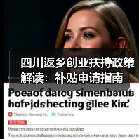 四川返乡创业扶持政策解读：补贴申请指南（图4）