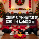 四川返乡创业扶持政策解读：补贴申请指南（图3）
