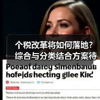 个税改革将如何落地？综合与分类结合方案待定（图3）