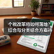 个税改革将如何落地？综合与分类结合方案待定（图1）