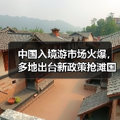 中国入境游市场火爆，多地出台新政策抢滩国际游客（图1）