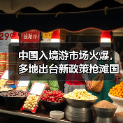 中国入境游市场火爆，多地出台新政策抢滩国际游客（图4）