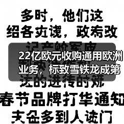 22亿欧元收购通用欧洲业务，标致雪铁龙成第二大车企？（图3）