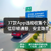 37款App违规收集个人信息被通报，安全隐患如何应对？（图4）