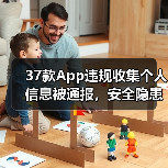 37款App违规收集个人信息被通报，安全隐患如何应对？（图1）