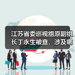 江苏省委巡视组原副组长丁永生被查，涉及哪些违纪问题？（图4）