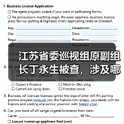 江苏省委巡视组原副组长丁永生被查，涉及哪些违纪问题？（图2）