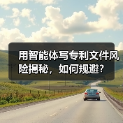 用智能体写专利文件风险揭秘，如何规避？（图3）
