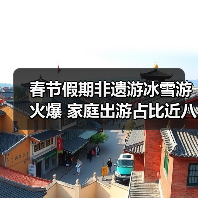 春节假期非遗游冰雪游火爆 家庭出游占比近八成（图2）