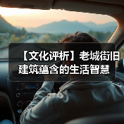 【文化评析】老城街旧建筑蕴含的生活智慧（图3）