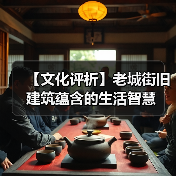 【文化评析】老城街旧建筑蕴含的生活智慧（图2）