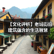 【文化评析】老城街旧建筑蕴含的生活智慧（图1）