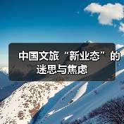 中国文旅“新业态”的迷思与焦虑（图2）