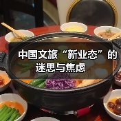 中国文旅“新业态”的迷思与焦虑