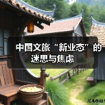 中国文旅“新业态”的迷思与焦虑（图4）