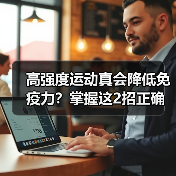 高强度运动真会降低免疫力？掌握这2招正确判断运动强度（图2）