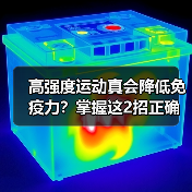 高强度运动真会降低免疫力？掌握这2招正确判断运动强度（图1）