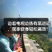 边看电视边练有氧运动，居家健身轻松高效！（图3）