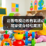 边看电视边练有氧运动，居家健身轻松高效！