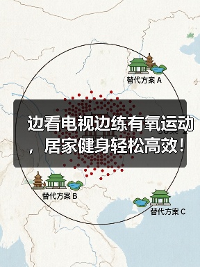 边看电视边练有氧运动，居家健身轻松高效！（图4）