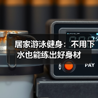 居家游泳健身：不用下水也能练出好身材（图4）