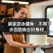 居家游泳健身：不用下水也能练出好身材（图3）