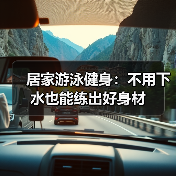 居家游泳健身：不用下水也能练出好身材（图1）