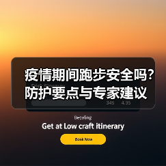 疫情期间跑步安全吗？防护要点与专家建议（图3）
