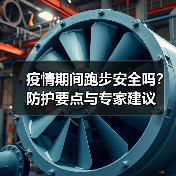 疫情期间跑步安全吗？防护要点与专家建议（图4）