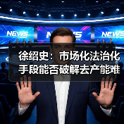 徐绍史：市场化法治化手段能否破解去产能难题？（图2）