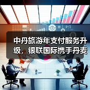 中丹旅游年支付服务升级，银联国际携手丹麦旅游局推动跨境支付便利（图1）