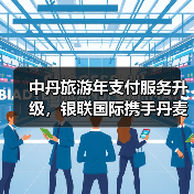 中丹旅游年支付服务升级，银联国际携手丹麦旅游局推动跨境支付便利（图2）