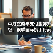 中丹旅游年支付服务升级，银联国际携手丹麦旅游局推动跨境支付便利（图4）