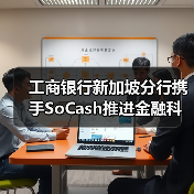 工商银行新加坡分行携手SoCash推进金融科技创新（图4）