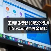 工商银行新加坡分行携手SoCash推进金融科技创新（图2）