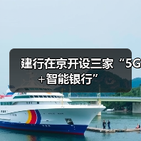 建行在京开设三家“5G+智能银行”（图4）