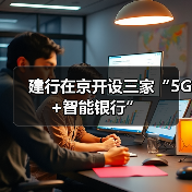 建行在京开设三家“5G+智能银行”（图2）